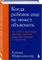 Когда ребенок еще не может объяснить. Как понять настоящие причины детских капризов, истерик и упрямства — изображение 2