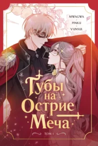 Губы на острие меча. Том 1. Хвимин Ян