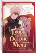 Губы на острие меча. Том 1 — изображение 2