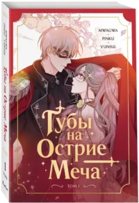 Губы на острие меча. Том 1 — Манхва
