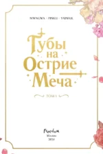 Губы на острие меча. Том 1 — изображение 6