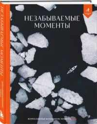 Незабываемые моменты. Всероссийский фотоконкурс Бомбора 2025 — Фотография