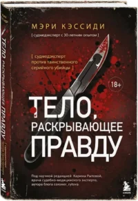 Тело, раскрывающее правду. Судмедэксперт против таинственного серийного убийцы — Зарубежные детективы, триллеры, ужасы
