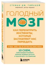 Голодный мозг. Как перехитрить инстинкты, которые заставляют нас переедать — изображение 2