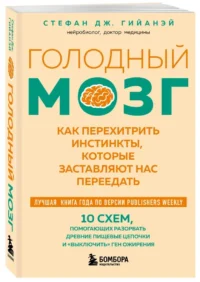 Голодный мозг. Как перехитрить инстинкты, которые заставляют нас переедать — Питание, диеты