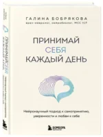 Принимай себя каждый день. Нейронаучный подход к самопринятию, уверенности и любви к себе — изображение 2