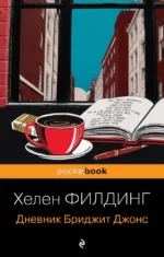 Дневник Бриджит Джонс. Хелен Филдинг