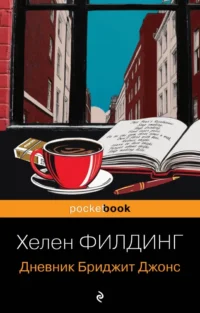 Дневник Бриджит Джонс. Хелен Филдинг