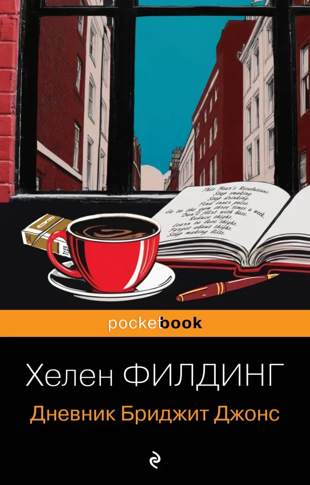 9785042204043_0-1.webp Дневник Бриджит Джонс. Хелен Филдинг