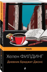 Дневник Бриджит Джонс — Современная зарубежная литература