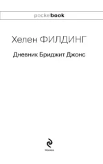 Дневник Бриджит Джонс — изображение 4