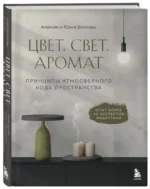 Цвет. Свет. Аромат. Принципы атмосферного кода пространства — изображение 2