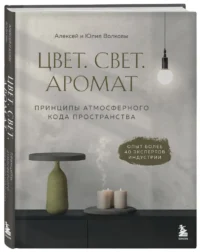 Цвет. Свет. Аромат. Принципы атмосферного кода пространства — Живопись, рисование