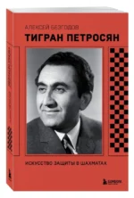 Тигран Петросян. Искусство защиты в шахматах — изображение 2