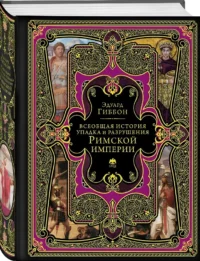 Всеобщая история упадка и разрушения Римской империи (обновленное издание) — Всемирная история