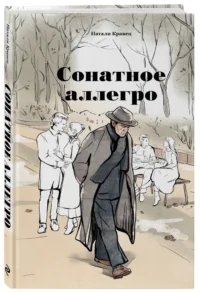 Сонатное аллегро — Современная русская литература