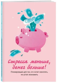 Стресса меньше, денег больше! Планировщик для тех, кто хочет накопить, но устал экономить — Ежедневники
