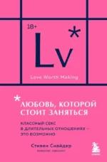 Любовь, которой стоит заняться. Классный секс в длительных отношениях - это возможно. Стивен Снайдер