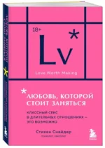 Любовь, которой стоит заняться. Классный секс в длительных отношениях - это возможно — изображение 2