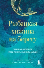 Рыбацкая хижина на берегу. 7 главных вопросов, чтобы понять, как жить дальше. Алессандро Спану, Лоредана Медури