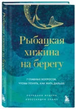 Рыбацкая хижина на берегу. 7 главных вопросов, чтобы понять, как жить дальше — изображение 2