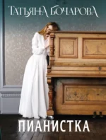 Пианистка. Татьяна Бочарова