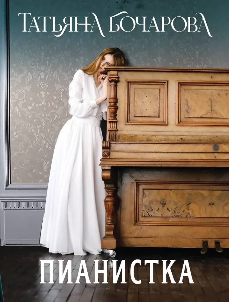 9785042205590_0-1.webp Пианистка. Татьяна Бочарова
