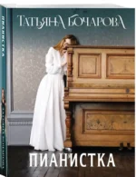 Пианистка — изображение 2