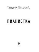 Пианистка — изображение 4