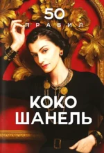 50 правил Коко Шанель. Елена Арнольди