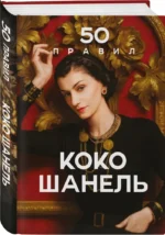 50 правил Коко Шанель — изображение 2