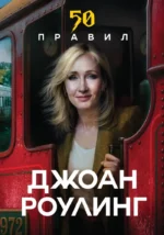 50 правил Джоан Роулинг. Юк Яков
