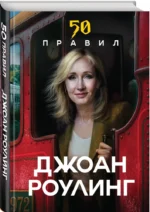 50 правил Джоан Роулинг — изображение 2