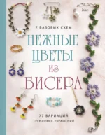 Нежные цветы из бисера