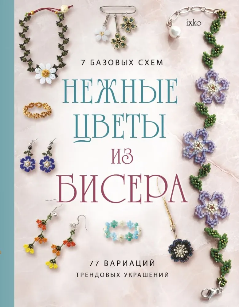 9785042205675_0-1.webp Нежные цветы из бисера