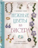 Нежные цветы из бисера — изображение 2