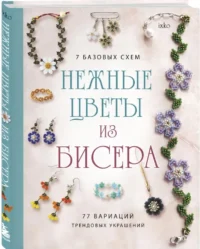 Нежные цветы из бисера — Рукоделие