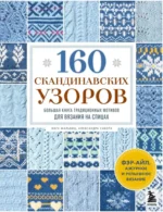 160 скандинавских узоров. Большая книга традиционных мотивов для вязания на спицах. Александра Сакота, Инга Мальвиц