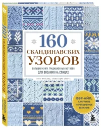 160 скандинавских узоров. Большая книга традиционных мотивов для вязания на спицах — Рукоделие