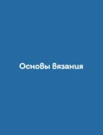 160 скандинавских узоров. Большая книга традиционных мотивов для вязания на спицах — изображение 6