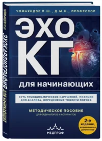 Эхокардиография для начинающих. Суть гемодинамических нарушений, позиции для анализа, определение тяжести порока — Атласы анатомии, специальная литература