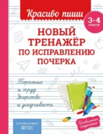Новый тренажёр по исправлению почерка. 3-4 класс. Владимир Королёв