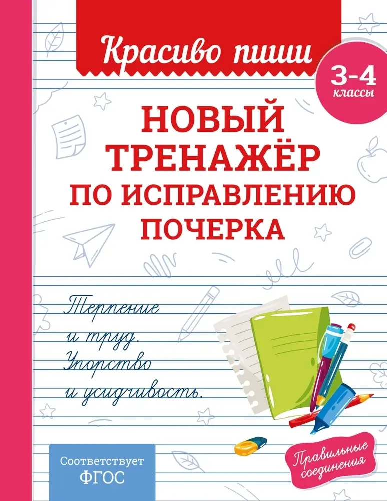 9785042205729_0-1.webp Новый тренажёр по исправлению почерка. 3-4 класс. Владимир Королёв