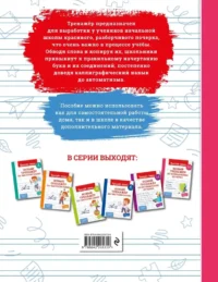Новый тренажёр по исправлению почерка. 3-4 класс — Прописи