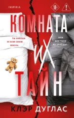 Комната их тайн. Клэр Дуглас