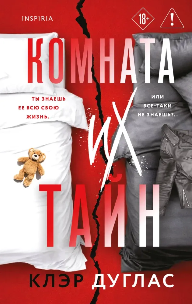 9785042205736_0-1.webp Комната их тайн. Клэр Дуглас