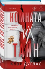 Комната их тайн — изображение 2
