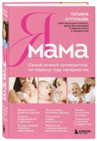 Я мама. Самый полный путеводитель по первому году материнства — Книги для родителей