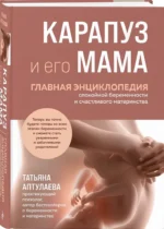 Карапуз и его мама. Главная энциклопедия спокойной беременности и счастливого материнства — изображение 2