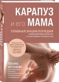 Карапуз и его мама. Главная энциклопедия спокойной беременности и счастливого материнства — Книги для родителей